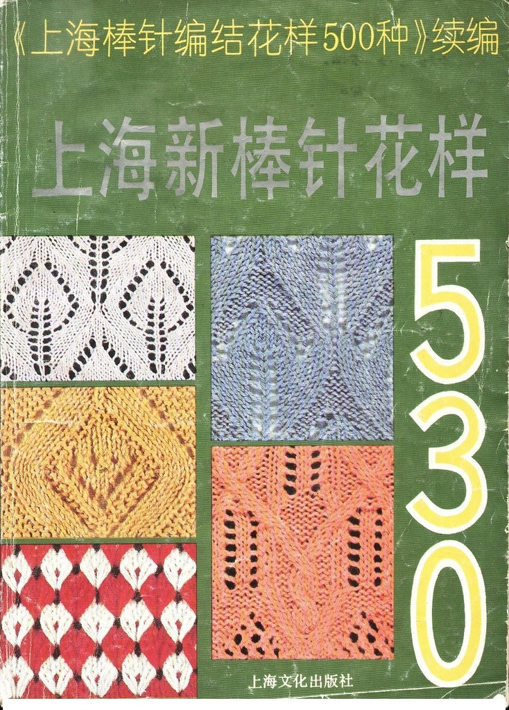 《上海棒針編結(jié)花樣500種》續(xù)編上海新棒針花樣530 - 壹一 - 壹一的博客