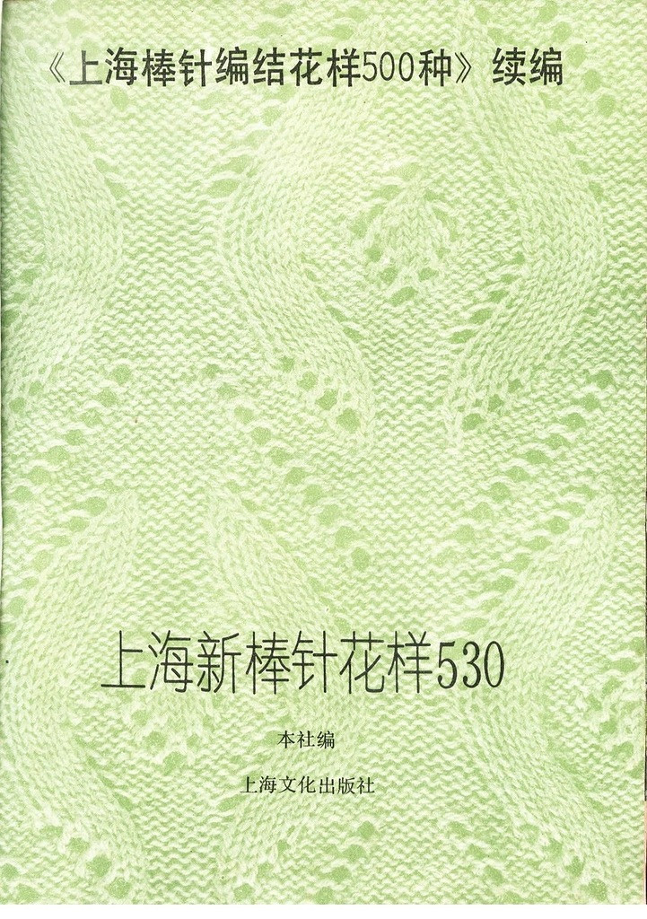 《上海棒針編結(jié)花樣500種》續(xù)編上海新棒針花樣530 - 壹一 - 壹一的博客